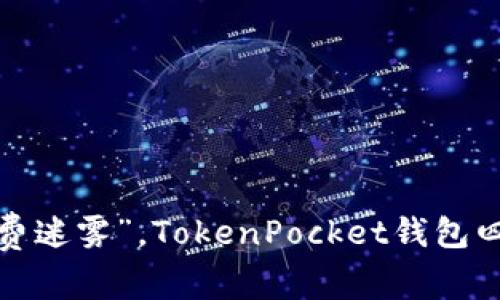 像穿越“手续费迷雾”,TokenPocket钱包四招轻松减负!