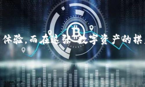 ### 关于Tokenim与XRP的关系

在加密货币的广阔世界中，各种数字资产的自由交易和流通已经成为了一种重要的趋势。在这其中，Tokenim作为一个新的创新平台，正在吸引许多用户的目光。而今天，我们要讨论的正是Tokenim是否可以放置XRP，这一问题不仅关乎投资者的决策，也关系到用户在数字经济中的灵活性和便利性。

什么是Tokenim？
Tokenim是一个云集了多种数字资产的平台，致力于为用户提供安全、高效的交易体验。想象一下，Tokenim就像一个数字资产的超市，在这里你可以“购物”你喜欢的加密货币，包括以太坊（ETH）、比特币（BTC）以及当然还有XRP等热门代币。在这个平台上，用户不仅可以交易，还可以享受到多种增值服务，比如资产管理和投资教育。

XRP的介绍
XRP是Ripple网络的一部分，是一种快速、可扩展的数字货币，旨在便利跨境支付。它的交易速度之快，简直让人怀疑这是在“走捷径”。当然，作为一种明星代币，它在市场上的表现也时常引发热议，尤其是在移动支付领域，XRP被誉为“小闪电”，不断冲击着传统金融系统的边界。

Tokenim能否支持XRP？
那么，Tokenim究竟能否支持XRP呢？据了解，Tokenim正在不断扩展其交易对的选择，包括对XRP的支持。考虑到用户对XRP的需求，Tokenim的引入将更多地推动该币种的流通】【let's be honest，谁还没点小烦恼呢？】每当想要将自己的XRP兑换成其它资产时，如果找不到一个便利的平台，难免会气得想“我到底交了多少智商税啊！”

为何选择Tokenim交易XRP？
选择Tokenim交易XRP，首先是因为平台易于上手，对于新手用户来说就像是在使用Netflix追剧一般，操作简单明了。想象一下，你轻松点几下，就能完成一笔交易，分分钟从数字资产的“门外汉”变成“精英人士”。br
此外，Tokenim还提供了实时的市场数据和专业的分析工具，帮助用户在波动的市场中做出明智的投资决策。投资如同一场棋局，而Tokenim恰恰是你手中的棋子，能让你在加密世界中走得更远。

Tokenim的平台优势
在众多的交易平台中，Tokenim凭借以下几大优势脱颖而出：br
1. **安全性**：Tokenim采取了多重安全机制，保障用户的信息和资金安全，让你可以放心地交易，毕竟“没有比钱包被盗更让人心痛的了”。br
2. **流动性**：该平台拥有强大的流动性，用户能够快速完成交易，避免了因等待交易所需的时间而造成的潜在损失。br
3. **用户体验**：Tokenim提供了友好的用户界面，了交易流程，使得即使是小白用户也能在其中畅游自如。br
4. **丰富的功能**：除了基本的交易功能，Tokenim还提供了存取款、杠杆交易等功能，丰富了用户的投资体验。

如何在Tokenim上注册并交易XRP？
为了帮助更多用户顺利进入Tokenim的世界，我们提供以下步骤：
ol
li访问官网：首先，打开Tokenim的官方网站，点击“注册”按钮。/li
li填写信息：按照提示填写个人信息，设置密码，确保密码的复杂性，以便让黑客感到无奈。/li
li邮箱验证：你会收到一封激活邮件，点击链接验证你的邮箱，也就像一场“爱情长跑”的蜕变，终于迎来了心仪的结果。/li
li完成认证：为了增强安全性，平台可能要求用户完成身份认证（KYC）。虽然过程可能稍显繁琐，但为了资金和信息的安全，耐心些总是值得的。/li
li存入XRP：成功注册后，可以选择将你的XRP地址与钱包对接，或者通过其他途径转移到Tokenim账户上。/li
li开始交易：当你的账户内有XRP后，就可以选择交易对，进而进行买入、卖出、限价等各种操作啦！/li
/ol
就这样，用户很快就能在Tokenim平台上进行XRP的交易，像玩游戏一般流畅。

风险管理与投资建议
尽管Tokenim提供了许多便利，但在投资时，我们仍需保持清醒的头脑。市场波动大，如同过山车一般，让人胆战心惊。所以，制定合理的风险管理策略是非常必要的。br
1. **资金管理**：不要将全部资金都投资于单一渠道，适度分散投资以降低潜在风险。br
2. **保持学习**：市场总是变化的，保持对市场的学习与了解，会让你在风云变幻中更为从容。br
3. **心态调整**：投资本就没有绝对的成功，保持一个平常心态，不因贪婪而追涨，也不因恐慌而割肉。记住：“投资如同喝汤，太烫了容易烫嘴，太冷了也没味。”

结语
综上所述，Tokenim不仅提供了支持XRP交易的机会，更为许多投资者提供了一个安全、便捷的平台。无论是新手还是老手，Tokenim都能为你带来丰富的投资体验。而在这张“数字资产的棋盘”上，你可千万不要忘了品味投资的乐趣，谁说投资就一定要严肃到让人窒息呢？好的，接下来就让我们一起去Tokenim上寻找属于自己的数字财富之路吧！

XRP, Tokenim, 加密货币, 数字资产/guanjianci