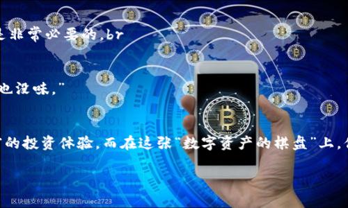 ### 关于Tokenim与XRP的关系

在加密货币的广阔世界中，各种数字资产的自由交易和流通已经成为了一种重要的趋势。在这其中，Tokenim作为一个新的创新平台，正在吸引许多用户的目光。而今天，我们要讨论的正是Tokenim是否可以放置XRP，这一问题不仅关乎投资者的决策，也关系到用户在数字经济中的灵活性和便利性。

什么是Tokenim？
Tokenim是一个云集了多种数字资产的平台，致力于为用户提供安全、高效的交易体验。想象一下，Tokenim就像一个数字资产的超市，在这里你可以“购物”你喜欢的加密货币，包括以太坊（ETH）、比特币（BTC）以及当然还有XRP等热门代币。在这个平台上，用户不仅可以交易，还可以享受到多种增值服务，比如资产管理和投资教育。

XRP的介绍
XRP是Ripple网络的一部分，是一种快速、可扩展的数字货币，旨在便利跨境支付。它的交易速度之快，简直让人怀疑这是在“走捷径”。当然，作为一种明星代币，它在市场上的表现也时常引发热议，尤其是在移动支付领域，XRP被誉为“小闪电”，不断冲击着传统金融系统的边界。

Tokenim能否支持XRP？
那么，Tokenim究竟能否支持XRP呢？据了解，Tokenim正在不断扩展其交易对的选择，包括对XRP的支持。考虑到用户对XRP的需求，Tokenim的引入将更多地推动该币种的流通】【let's be honest，谁还没点小烦恼呢？】每当想要将自己的XRP兑换成其它资产时，如果找不到一个便利的平台，难免会气得想“我到底交了多少智商税啊！”

为何选择Tokenim交易XRP？
选择Tokenim交易XRP，首先是因为平台易于上手，对于新手用户来说就像是在使用Netflix追剧一般，操作简单明了。想象一下，你轻松点几下，就能完成一笔交易，分分钟从数字资产的“门外汉”变成“精英人士”。br
此外，Tokenim还提供了实时的市场数据和专业的分析工具，帮助用户在波动的市场中做出明智的投资决策。投资如同一场棋局，而Tokenim恰恰是你手中的棋子，能让你在加密世界中走得更远。

Tokenim的平台优势
在众多的交易平台中，Tokenim凭借以下几大优势脱颖而出：br
1. **安全性**：Tokenim采取了多重安全机制，保障用户的信息和资金安全，让你可以放心地交易，毕竟“没有比钱包被盗更让人心痛的了”。br
2. **流动性**：该平台拥有强大的流动性，用户能够快速完成交易，避免了因等待交易所需的时间而造成的潜在损失。br
3. **用户体验**：Tokenim提供了友好的用户界面，了交易流程，使得即使是小白用户也能在其中畅游自如。br
4. **丰富的功能**：除了基本的交易功能，Tokenim还提供了存取款、杠杆交易等功能，丰富了用户的投资体验。

如何在Tokenim上注册并交易XRP？
为了帮助更多用户顺利进入Tokenim的世界，我们提供以下步骤：
ol
li访问官网：首先，打开Tokenim的官方网站，点击“注册”按钮。/li
li填写信息：按照提示填写个人信息，设置密码，确保密码的复杂性，以便让黑客感到无奈。/li
li邮箱验证：你会收到一封激活邮件，点击链接验证你的邮箱，也就像一场“爱情长跑”的蜕变，终于迎来了心仪的结果。/li
li完成认证：为了增强安全性，平台可能要求用户完成身份认证（KYC）。虽然过程可能稍显繁琐，但为了资金和信息的安全，耐心些总是值得的。/li
li存入XRP：成功注册后，可以选择将你的XRP地址与钱包对接，或者通过其他途径转移到Tokenim账户上。/li
li开始交易：当你的账户内有XRP后，就可以选择交易对，进而进行买入、卖出、限价等各种操作啦！/li
/ol
就这样，用户很快就能在Tokenim平台上进行XRP的交易，像玩游戏一般流畅。

风险管理与投资建议
尽管Tokenim提供了许多便利，但在投资时，我们仍需保持清醒的头脑。市场波动大，如同过山车一般，让人胆战心惊。所以，制定合理的风险管理策略是非常必要的。br
1. **资金管理**：不要将全部资金都投资于单一渠道，适度分散投资以降低潜在风险。br
2. **保持学习**：市场总是变化的，保持对市场的学习与了解，会让你在风云变幻中更为从容。br
3. **心态调整**：投资本就没有绝对的成功，保持一个平常心态，不因贪婪而追涨，也不因恐慌而割肉。记住：“投资如同喝汤，太烫了容易烫嘴，太冷了也没味。”

结语
综上所述，Tokenim不仅提供了支持XRP交易的机会，更为许多投资者提供了一个安全、便捷的平台。无论是新手还是老手，Tokenim都能为你带来丰富的投资体验。而在这张“数字资产的棋盘”上，你可千万不要忘了品味投资的乐趣，谁说投资就一定要严肃到让人窒息呢？好的，接下来就让我们一起去Tokenim上寻找属于自己的数字财富之路吧！

XRP, Tokenim, 加密货币, 数字资产/guanjianci