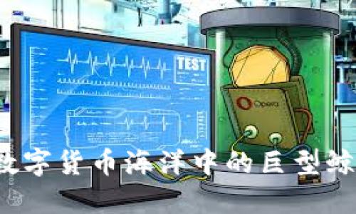 比特币鲸鱼钱包:数字货币海洋中的巨型鲸鱼,如何游弋自如?