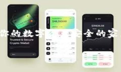 在数字货币的海洋中，交易所和钱包就