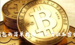狗狗币转移到钱包的简单指南：轻松驾