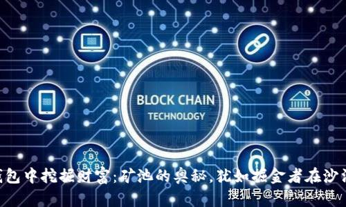 在Tokenim钱包中挖掘财富:矿池的奥秘,犹如掘金者在沙漠中寻找绿洲
