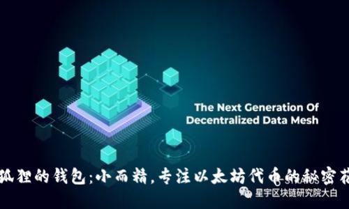 小狐狸的钱包:小而精,专注以太坊代币的秘密花园