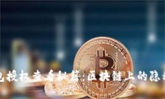 TP钱包授权查看秘籍：区块链上的隐私