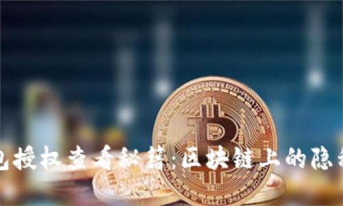 TP钱包授权查看秘籍:区块链上的隐私守卫