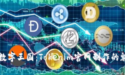 构建您的数字王国:Tokenim官网制作的魅力与艺术