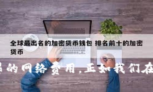 提到SHIB（Shiba Inu）在TP钱包中的手续费时，可以考虑以下几个方面来解释和说明，帮助用户更好地理解费用构成和操作过程。

### 1. SHIB与TP钱包概述
首先，让我们简单了解一下SHIB是什么以及TP钱包的基本功能。

#### SHIB的背景
SHIB，即Shiba Inu，是一种基于以太坊的加密货币，旨在成为“狗狗币”的替代品。尽管SHIB的起源更多是出于社区文化和趣味，随着其知名度的上升，它已经逐渐吸引了大量的投资者和关注者。

#### TP钱包的功能
TP钱包是一款多功能的加密货币钱包，支持多种币种的存储与交易。用户可以方便地查看资产，发送和接收加密货币，同时还可以直接通过应用进行交易，为用户提供了极大的便利。

### 2. 手续费详解
在使用TP钱包进行SHIB交易时，用户往往会关注手续费的问题。

#### 手续费的类别
手续费通常分为两大类：网络手续费和平台手续费。网络手续费是指在区块链网络中进行交易时需要支付的费用，而平台手续费则是TP钱包可能收取的一部分费用。

例如，当你通过TP钱包发送SHIB到其他地址时，区块链网络会根据当前的网络拥堵情况收取一定的以太坊（ETH）作为交易费用。这就像给邮递员一杯咖啡，让他们更快地把信件送到目的地一样。如果网络繁忙，邮递员需要的“小费”就会增加。

#### 如何查看手续费
在TP钱包中，用户可以在交易确认界面查看即将支付的手续费。在进行SHIB交易时，系统会自动计算并显示相关费用，这让用户对费用的透明度有了更好的理解。

### 3. 减少手续费的小窍门
为了帮助用户更经济地进行交易，我们可以分享一些减少手续费的技巧。

#### 选择合适的交易时间
通常在网络不繁忙的时段进行交易，可以有效降低手续费。比如，在晚间或者周末，你可能会发现“邮递员”更闲，手续费自然也就相对便宜了些。

#### 小额交易时选择合适的金额
不少平台推荐在手续费高昂的情况下，将多笔小额交易合并为一笔大额交易进行。这就像带着朋友们一起去超市购物，分摊每个人的“购物车”费用，整体费用自然就划算了。

### 4. 实际操作指南
接下来，让我们详细看一下如何在TP钱包中执行SHIB交易以及手续费的相关注意事项。

#### 步骤一：下载并安装TP钱包
如果你还没有TP钱包，可以前往官方应用商店下载并安装。在此过程中，请确保下载的是官方版本，以避免“假冒邮递员”的情况！

#### 步骤二：创建或导入钱包
启动应用后，你可以选择创建新钱包或导入已有钱包。请务必妥善保存助记词，这就像是你宝藏的地图，丢了可就找不回来了。

#### 步骤三：购买SHIB并充值
一旦钱包设置完成，你可以通过TP钱包内的交易功能购买SHIB，并把其存入你的TP钱包。这一步的手续费通常会在交易确认时显示。

#### 步骤四：发送SHIB
如果你想向朋友转账SHIB，输入其地址和数量，然后检查手续费。确认交易信息无误后，点击发送。在这个过程中，记得再三确认收款地址，这就像确认是朋友的家，不要走错了门哦。

### 5. 重要提示
在进行SHIB交易时，用户还需要注意一些关键点：

#### 安全性
在任何形式的加密货币交易中，安全性始终是首要考虑。确保给你的TP钱包设置强密码，并启用双重身份验证。想象一下，如果有“海盗”试图入侵你的钱包，良好的安全设置就像是坚固的城墙，保护你的财富。

#### 了解市场
SHIB的价格波动较大，用户在交易前务必了解市场动态。也许今天的价格让你“大吃一惊”，可别看到便宜就一时冲动地“剁手”哦！

#### 随时调研手续费变化
手续费不是一成不变的，随着市场和网络情况的变化而变化。携带你的智能手机，随时关注费率，你可能随时会发现“意外的惊喜”。

### 结论
总结而言，了解SHIB在TP钱包中的手续费对每一位用户都是至关重要的。运用上述技巧和注意事项，你能更加放心地进行交易，而不必担心高昂的网络费用。正如我们在前面提到的，希望你在加密之旅中顺畅如“邮递小哥”送信一样，愉快而安全！谁还没点小烦恼呢？只需一点细心和准备，购物流程就能畅通无阻！