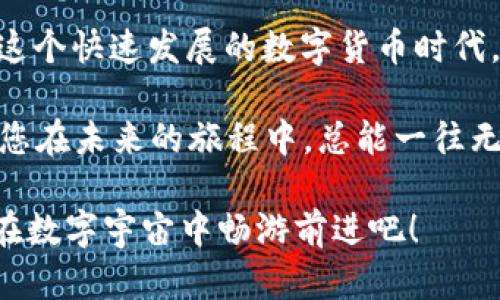   波点钱包的秘密：从TRX转到ATT的轻松之旅 / 
 guanjianci 波点钱包, TRX, ATT, 转账 /guanjianci 

引言：转账之旅，犹如漫游在星空

在这个数字货币迅猛发展的时代，您是否曾经想象自己乘坐宇宙飞船，在浩瀚星空中探索各种神秘的星球？将TRX转到ATT就像是在这片星空中旅行，您只需掌握一些秘诀，便可以轻松往返于不同的数字资产之间。今天，就让我们一同踏上这段奇妙的转账之旅吧！

第一步：了解波点钱包，成就转账新手的秘密武器

在我们踏上转账之旅之前，必须先了解我们的飞船——波点钱包。想象一下，波点钱包就像是一个装满各种奇珍异宝的小箱子，里面不仅有您心爱的TRX，还有无数稀有的数字资产。如果把数字货币比作星星，那么波点钱包就是连接这些星星的星际旅行者。

波点钱包不仅界面友好，还支持多种加密货币的存储和转账。那么，你可能会问，波点钱包的优势到底在哪里呢？

ul
li安全性：波点钱包采用了先进的安全技术，就像坚不可摧的单向门，确保只有您才能进入这个数字宝藏。/li
li便捷性：无论您是数字货币新手还是经验丰富的宇航员，波点钱包都可以让您轻松管理资产，无需担心繁琐的转账步骤。/li
li多币种支持：波点钱包不仅支持TRX，还能让您畅游于多种不同的数字资产，如ATT等，这就像是拥有了一个无敌的星际护照，让您随心所欲。/li
/ul

第二步：准备转账——船票买好，准备出发

在了解完波点钱包的神奇之处后，我们需要为这次转账做好准备。想象一下，我们的转账过程就像购买一张太空旅行的船票，确保一切准备就绪。

首先，您需要确保波点钱包中拥有足够的TRX，作为此次转账的“燃料”。就像宇航员在出发前需要检查燃料是否充足一样，您也要确保TRX余额充足。

然后，确保您的波点钱包已连接到互联网。毕竟，您可不想在宇宙飞船上因为网络信号不好而无法启航，对吧？

第三步：启航——如同点燃引擎，开始转账

随着一切准备就绪，现在是时候点击那颗“转账”按钮，开启您的转账之旅了。这一刻，您就像是点燃引擎的宇航员，兴奋与紧张交织在心间。

在波点钱包中找到“转账”选项，轻轻点击，接下来您需要输入相关信息：

ul
listrong接收地址：/strong这是您要将TRX转账到的ATT地址，就像宇宙飞船的目的地坐标，务必要准确无误，千万不要打错哦！/li
listrong转账数量：/strong您要转账的TRX数量，想象成您准备送到另一颗星球的礼物。/li
listrong备注：/strong如果需要，可以在这里写下您的小心愿，毕竟谁不想在转账成功后给未来的自己一个小惊喜呢？/li
/ul

填写完成后，检查一遍，确保没有问题。然后，点击“确认”按钮，您的TRX就将带着您的祝福，踏上这段旅程！

第四步：确认交易，等待王子拯救公主

转账请求发送后，您就像了闯入了梦境，坐在太空舱里等待着交易的确认。此时，波点钱包将会向您显示交易进度，轻松等待这个过程就好了，毕竟，经过了这一切，我们总会迎来成功的那一刻。

在等待的过程中，您可以想象一下，TRX就像是一个勇敢的王子，正跨越无尽的宇宙，将您珍藏的资产送往等待的公主（ATT）。嗨，谁还没点小烦恼呢？不要担心，它一定会顺利到达的！

第五步：成功转账，享受胜利的喜悦

当波点钱包显示交易成功的消息时，您心中的那份欣喜就像是孩子们在过年时收到红包般的愉悦。这一刻，TRX安全抵达ATT，标志着您的转账成功！

现在，您可以在ATT账户中查看这笔交易，确认它的确如您所愿。恭喜您，成功完成了从TRX到ATT的转账，开启了一段新的投资旅程！

第六步：遇到问题怎么办？不要担心，飞船总会有备胎

但生活总是不按常理出牌，也许在您转账的过程中发生了一点小情况。这就像是一艘太空飞船在飞行中遇到了一些小故障。别担心，波点钱包的设计让这种情况有了解决之法。

ul
listrong交易未确认：/strong有时网络拥堵可能导致交易无法及时确认，您可以稍等片刻，或在钱包中查找相关帮助文档。/li
listrong余额不足：/strong如果在转账时余额不足，您可能需要重新充值。直接通过钱包充值功能，轻松点几下，TRX就又回来了。/li
listrong地址填写错误：/strong请务必仔细核对地址。输入错误可能导致资产丢失，想想您的惊恐，不可重新来一次！/li
/ul

第七步：反思与展望，未来的旅程要更加精彩

完成了一次成功的转账后，不妨反思一下这段经验，为未来提高操作效率。像宇航员完成任务后，总是得进行总结复盘，以便在下一次探险中更从容。

您可以记录下流程中遇到的问题与解决方案，建立起自己的转账笔记，成为更为优秀的数字资产管理者。下次当您再次踏上转账的旅程时，心中总会多一分从容与自信。

未来的数字货币世界犹如无垠的宇宙，充满着无限可能。您可以尝试不同的资产组合，探索新的投资领域，将自己的财富带向更大的星辰与大海。

结语：开拓出属于自己的星际航线

通过这次紧凑而又充满乐趣的转账之旅，您已经掌握了从TRX转到ATT的秘密，也为未来的各种操作奠定了基础。在这个快速发展的数字货币时代，掌握技能是通向成功的第一步，让我们共同期待下次的宇宙冒险！

记住，数字资产世界为您提供了无尽的可能，不断学习与实践，让您在这片星空中开拓出属于自己的星际航线。期待您在未来的旅程中，总能一往无前，畅游而至！

好了，亲爱的宇航员，您的票已经买好，旅程即将启航。希望您在这段旅程中，收获满满的喜悦与朋友们的祝福，一起在数字宇宙中畅游前进吧！
