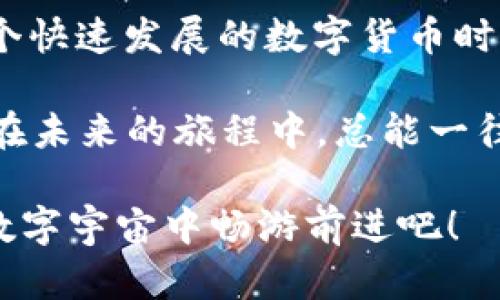   波点钱包的秘密：从TRX转到ATT的轻松之旅 / 
 guanjianci 波点钱包, TRX, ATT, 转账 /guanjianci 

引言：转账之旅，犹如漫游在星空

在这个数字货币迅猛发展的时代，您是否曾经想象自己乘坐宇宙飞船，在浩瀚星空中探索各种神秘的星球？将TRX转到ATT就像是在这片星空中旅行，您只需掌握一些秘诀，便可以轻松往返于不同的数字资产之间。今天，就让我们一同踏上这段奇妙的转账之旅吧！

第一步：了解波点钱包，成就转账新手的秘密武器

在我们踏上转账之旅之前，必须先了解我们的飞船——波点钱包。想象一下，波点钱包就像是一个装满各种奇珍异宝的小箱子，里面不仅有您心爱的TRX，还有无数稀有的数字资产。如果把数字货币比作星星，那么波点钱包就是连接这些星星的星际旅行者。

波点钱包不仅界面友好，还支持多种加密货币的存储和转账。那么，你可能会问，波点钱包的优势到底在哪里呢？

ul
li安全性：波点钱包采用了先进的安全技术，就像坚不可摧的单向门，确保只有您才能进入这个数字宝藏。/li
li便捷性：无论您是数字货币新手还是经验丰富的宇航员，波点钱包都可以让您轻松管理资产，无需担心繁琐的转账步骤。/li
li多币种支持：波点钱包不仅支持TRX，还能让您畅游于多种不同的数字资产，如ATT等，这就像是拥有了一个无敌的星际护照，让您随心所欲。/li
/ul

第二步：准备转账——船票买好，准备出发

在了解完波点钱包的神奇之处后，我们需要为这次转账做好准备。想象一下，我们的转账过程就像购买一张太空旅行的船票，确保一切准备就绪。

首先，您需要确保波点钱包中拥有足够的TRX，作为此次转账的“燃料”。就像宇航员在出发前需要检查燃料是否充足一样，您也要确保TRX余额充足。

然后，确保您的波点钱包已连接到互联网。毕竟，您可不想在宇宙飞船上因为网络信号不好而无法启航，对吧？

第三步：启航——如同点燃引擎，开始转账

随着一切准备就绪，现在是时候点击那颗“转账”按钮，开启您的转账之旅了。这一刻，您就像是点燃引擎的宇航员，兴奋与紧张交织在心间。

在波点钱包中找到“转账”选项，轻轻点击，接下来您需要输入相关信息：

ul
listrong接收地址：/strong这是您要将TRX转账到的ATT地址，就像宇宙飞船的目的地坐标，务必要准确无误，千万不要打错哦！/li
listrong转账数量：/strong您要转账的TRX数量，想象成您准备送到另一颗星球的礼物。/li
listrong备注：/strong如果需要，可以在这里写下您的小心愿，毕竟谁不想在转账成功后给未来的自己一个小惊喜呢？/li
/ul

填写完成后，检查一遍，确保没有问题。然后，点击“确认”按钮，您的TRX就将带着您的祝福，踏上这段旅程！

第四步：确认交易，等待王子拯救公主

转账请求发送后，您就像了闯入了梦境，坐在太空舱里等待着交易的确认。此时，波点钱包将会向您显示交易进度，轻松等待这个过程就好了，毕竟，经过了这一切，我们总会迎来成功的那一刻。

在等待的过程中，您可以想象一下，TRX就像是一个勇敢的王子，正跨越无尽的宇宙，将您珍藏的资产送往等待的公主（ATT）。嗨，谁还没点小烦恼呢？不要担心，它一定会顺利到达的！

第五步：成功转账，享受胜利的喜悦

当波点钱包显示交易成功的消息时，您心中的那份欣喜就像是孩子们在过年时收到红包般的愉悦。这一刻，TRX安全抵达ATT，标志着您的转账成功！

现在，您可以在ATT账户中查看这笔交易，确认它的确如您所愿。恭喜您，成功完成了从TRX到ATT的转账，开启了一段新的投资旅程！

第六步：遇到问题怎么办？不要担心，飞船总会有备胎

但生活总是不按常理出牌，也许在您转账的过程中发生了一点小情况。这就像是一艘太空飞船在飞行中遇到了一些小故障。别担心，波点钱包的设计让这种情况有了解决之法。

ul
listrong交易未确认：/strong有时网络拥堵可能导致交易无法及时确认，您可以稍等片刻，或在钱包中查找相关帮助文档。/li
listrong余额不足：/strong如果在转账时余额不足，您可能需要重新充值。直接通过钱包充值功能，轻松点几下，TRX就又回来了。/li
listrong地址填写错误：/strong请务必仔细核对地址。输入错误可能导致资产丢失，想想您的惊恐，不可重新来一次！/li
/ul

第七步：反思与展望，未来的旅程要更加精彩

完成了一次成功的转账后，不妨反思一下这段经验，为未来提高操作效率。像宇航员完成任务后，总是得进行总结复盘，以便在下一次探险中更从容。

您可以记录下流程中遇到的问题与解决方案，建立起自己的转账笔记，成为更为优秀的数字资产管理者。下次当您再次踏上转账的旅程时，心中总会多一分从容与自信。

未来的数字货币世界犹如无垠的宇宙，充满着无限可能。您可以尝试不同的资产组合，探索新的投资领域，将自己的财富带向更大的星辰与大海。

结语：开拓出属于自己的星际航线

通过这次紧凑而又充满乐趣的转账之旅，您已经掌握了从TRX转到ATT的秘密，也为未来的各种操作奠定了基础。在这个快速发展的数字货币时代，掌握技能是通向成功的第一步，让我们共同期待下次的宇宙冒险！

记住，数字资产世界为您提供了无尽的可能，不断学习与实践，让您在这片星空中开拓出属于自己的星际航线。期待您在未来的旅程中，总能一往无前，畅游而至！

好了，亲爱的宇航员，您的票已经买好，旅程即将启航。希望您在这段旅程中，收获满满的喜悦与朋友们的祝福，一起在数字宇宙中畅游前进吧！