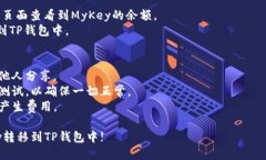 将MyKey转到TP钱包的步骤如下：### 步骤