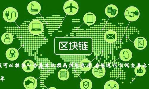 提币的具体步骤取决于您使用的平台和钱包。不过,我可以提供一个基本的指南供您参考。在您进行任何交易之前,请务必确保您了解相关的风险和平台的具体要求。
### 如何顺利提取Tokenim币,就像过马路一样简单