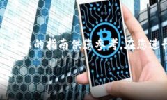 提币的具体步骤取决于您使用的平台和