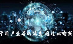 思考一个推广并且便于用户查看的优秀