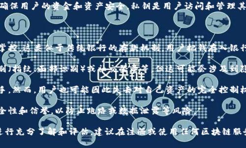 在使用Tokenim或其他区块链相关平台时，通常情况下设置私钥是为了确保用户的资金和资产安全。私钥是用户访问和管理其加密资产的唯一凭证，丢失或泄露私钥可能导致资产被盗或无法访问。 

如果Tokenim允许用户不设置私钥，这可能意味着：

1. **中心化管理**：用户的资产可能由平台进行管理，而不是完全自主掌控。这类似于传统银行的存款机制，用户把钱存入银行，银行负责管理。

2. **替代认证机制**：平台可能使用其他形式的身份验证，比如生物识别（指纹、面部识别）或社交登录等。但这可能会涉及到隐私问题和数据安全风险。

3. **易用性**：不设置私钥可能会降低使用门槛，让新手用户更容易上手。然而，用户也可能因此失去对自己资产的完全控制权。

4. **风险提示**：在不需要私钥的情况下，用户需要特别注意平台的安全性和信誉，以防止跑路或数据泄露等风险。

总之，虽然可能不需要设置私钥，但用户应对资产的安全性和管理方式进行充分了解和评估。建议在注册或使用任何区块链服务时，仔细阅读相关的用户协议和安全措施，确保个人资产安全。
