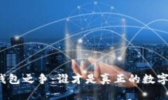 比特币桌面钱包之争：谁才是真正的数
