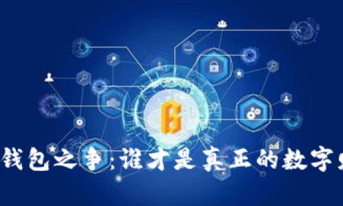 比特币桌面钱包之争:谁才是真正的数字财富守门人?