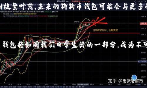 什么是狗狗币钱包？

在这个数字货币日新月异的时代，有一个词儿被很多人津津乐道，那就是“狗狗币”。想象一下，你在咖啡厅里，手握一杯热气腾腾的拿铁，朋友突然问：“你有狗狗币钱包吗？”或许你会感到一丝茫然，像是在回答“你会说冥语吗？”这时，别担心，让我来告诉你什么是狗狗币钱包！

狗狗币（Dogecoin）最初是以一张可爱的柴犬表情包为形象而诞生的，加上对加密货币文化的幽默感，其逐渐在市场上取得了不小的成就。而狗狗币钱包就是，让您可以存储、接收及发送狗狗币的地方。可别小看它，这可是一扇通往数字财富的窗户！

狗狗币钱包的类型

就像一块蛋糕，狗狗币钱包的类型五花八门，各具特色。主要可以分为以下几种：

ul
    listrong桌面钱包/strong：这是一种下载安装在电脑中的钱包。就像把你的现金放在家里的抽屉里，安全又不易丢失。/li
    listrong移动钱包/strong：在手机上的狗狗币钱包，像你最亲密的口袋伙伴，随时随地陪伴着你。方便快捷，但也要记得锁好哦，别让“口袋的烦恼”找上门来。/li
    listrong网络钱包/strong：通过网页访问的一种钱包。这就像在线购物一样，方便但也需要你谨慎对待，以避免不必要的损失。/li
    listrong硬件钱包/strong：这是一种物理设备，可以说是“铜墙铁壁”，是安全存储狗狗币的理想选择。不过，不小心遗失了，就像丢掉了钥匙，也就如同丢失了一个小金库。/li
/ul

狗狗币钱包的基本功能

无论是哪种类型的狗狗币钱包，它们都有一些基本的共同功能，就像不同口味的冰淇淋，虽然味道各异，但都有一个共同的甜蜜点：

ul
    listrong接收狗狗币/strong：通过二维码或钱包地址，您可以轻松地接收来自好友或其他渠道的狗狗币。/li
    listrong发送狗狗币/strong：只要您输入对方的钱包地址，就可以将狗狗币发送给他，简直没有比这更简单方便的事情了。就像一场“链式反应”的魔法游戏！/li
    listrong余额查询/strong：您可以随时查看自己的狗狗币余额，这就好比你在超市购物之前，先要清楚自己钱包里的“余粮”是多少。/li
    listrong交易记录/strong：钱包会记录所有交易信息，如波浪起伏的海面，清晰可见。/li
/ul

如何选择合适的狗狗币钱包

在选择狗狗币钱包时，可以考虑几个因素：

ul
    listrong安全性/strong：这就好比你挑选住所，越安全的地方越让你心安。如果钱包不够安全，您的狗狗币就像放在一个有洞的口袋里，随时可能掉出去。/li
    listrong使用便捷性/strong：选一个操作简单的，无需复杂的设置，就像是选择一款让您“一目了然”的围巾。/li
    listrong支持的功能/strong：看看钱包是否支持多种功能，像是不是会多点“玩乐”的水果沙拉，能让你大快朵颐。/li
/ul

使用狗狗币钱包的注意事项

在使用狗狗币钱包的同时，也有一些注意事项需要牢记，保证您在“数字货币之海”中安全航行：

ul
    listrong备份钱包/strong：就像在重要的文件上打个“备份”水印，确保自己不会因意外而损失全部狗狗币。/li
    listrong保持软件更新/strong：像手机软件需要不断打补丁，钱包也得常更新，确保不会因为漏洞而导致损失。/li
    listrong使用强密码/strong：不管是网上抢购还是虚拟货币，强密码才是安全的黄金钥匙，轻松抵挡来自“黑暗势力”的攻击。/li
/ul

狗狗币钱包的未来

狗狗币钱包的未来就像一颗璀璨的星星，充满希望和可能性！随着越来越多的人开始接受并使用狗狗币，它的应用场景也在不断扩展，钱包的功能也将趋于多样化。这就好比一棵树枝繁叶茂，未来的狗狗币钱包可能会与更多的服务和产品整合，成为数字经济不可或缺的一部分。

结语

总的来说，狗狗币钱包为我们提供了一个安全、便利的渠道，让我们能以数字货币的形式进行交易、投资和消费。在这个科技飞速发展的时代，或许在不久的将来，狗狗币和它的相关钱包将如同我们日常生活的一部分，成为不可或缺的存在。所以，朋友们，趁着这个数字货币正如朝阳般冉冉升起，现在就迈出你的第一步，开启你的狗狗币钱包之旅吧！谁还没点“小烦恼”呢？记得随时关注你的狗狗币钱包哦！

狗狗币, 狗狗币钱包, 数字货币, 加密货币/guanjianci  
狗狗币钱包：通往数字财富的可爱窗口