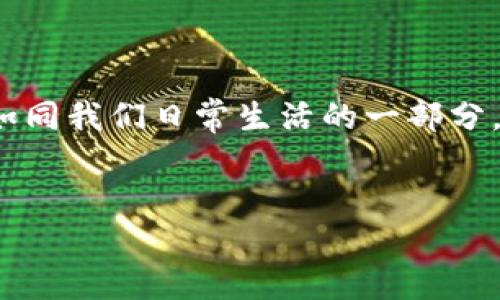 什么是狗狗币钱包？

在这个数字货币日新月异的时代，有一个词儿被很多人津津乐道，那就是“狗狗币”。想象一下，你在咖啡厅里，手握一杯热气腾腾的拿铁，朋友突然问：“你有狗狗币钱包吗？”或许你会感到一丝茫然，像是在回答“你会说冥语吗？”这时，别担心，让我来告诉你什么是狗狗币钱包！

狗狗币（Dogecoin）最初是以一张可爱的柴犬表情包为形象而诞生的，加上对加密货币文化的幽默感，其逐渐在市场上取得了不小的成就。而狗狗币钱包就是，让您可以存储、接收及发送狗狗币的地方。可别小看它，这可是一扇通往数字财富的窗户！

狗狗币钱包的类型

就像一块蛋糕，狗狗币钱包的类型五花八门，各具特色。主要可以分为以下几种：

ul
    listrong桌面钱包/strong：这是一种下载安装在电脑中的钱包。就像把你的现金放在家里的抽屉里，安全又不易丢失。/li
    listrong移动钱包/strong：在手机上的狗狗币钱包，像你最亲密的口袋伙伴，随时随地陪伴着你。方便快捷，但也要记得锁好哦，别让“口袋的烦恼”找上门来。/li
    listrong网络钱包/strong：通过网页访问的一种钱包。这就像在线购物一样，方便但也需要你谨慎对待，以避免不必要的损失。/li
    listrong硬件钱包/strong：这是一种物理设备，可以说是“铜墙铁壁”，是安全存储狗狗币的理想选择。不过，不小心遗失了，就像丢掉了钥匙，也就如同丢失了一个小金库。/li
/ul

狗狗币钱包的基本功能

无论是哪种类型的狗狗币钱包，它们都有一些基本的共同功能，就像不同口味的冰淇淋，虽然味道各异，但都有一个共同的甜蜜点：

ul
    listrong接收狗狗币/strong：通过二维码或钱包地址，您可以轻松地接收来自好友或其他渠道的狗狗币。/li
    listrong发送狗狗币/strong：只要您输入对方的钱包地址，就可以将狗狗币发送给他，简直没有比这更简单方便的事情了。就像一场“链式反应”的魔法游戏！/li
    listrong余额查询/strong：您可以随时查看自己的狗狗币余额，这就好比你在超市购物之前，先要清楚自己钱包里的“余粮”是多少。/li
    listrong交易记录/strong：钱包会记录所有交易信息，如波浪起伏的海面，清晰可见。/li
/ul

如何选择合适的狗狗币钱包

在选择狗狗币钱包时，可以考虑几个因素：

ul
    listrong安全性/strong：这就好比你挑选住所，越安全的地方越让你心安。如果钱包不够安全，您的狗狗币就像放在一个有洞的口袋里，随时可能掉出去。/li
    listrong使用便捷性/strong：选一个操作简单的，无需复杂的设置，就像是选择一款让您“一目了然”的围巾。/li
    listrong支持的功能/strong：看看钱包是否支持多种功能，像是不是会多点“玩乐”的水果沙拉，能让你大快朵颐。/li
/ul

使用狗狗币钱包的注意事项

在使用狗狗币钱包的同时，也有一些注意事项需要牢记，保证您在“数字货币之海”中安全航行：

ul
    listrong备份钱包/strong：就像在重要的文件上打个“备份”水印，确保自己不会因意外而损失全部狗狗币。/li
    listrong保持软件更新/strong：像手机软件需要不断打补丁，钱包也得常更新，确保不会因为漏洞而导致损失。/li
    listrong使用强密码/strong：不管是网上抢购还是虚拟货币，强密码才是安全的黄金钥匙，轻松抵挡来自“黑暗势力”的攻击。/li
/ul

狗狗币钱包的未来

狗狗币钱包的未来就像一颗璀璨的星星，充满希望和可能性！随着越来越多的人开始接受并使用狗狗币，它的应用场景也在不断扩展，钱包的功能也将趋于多样化。这就好比一棵树枝繁叶茂，未来的狗狗币钱包可能会与更多的服务和产品整合，成为数字经济不可或缺的一部分。

结语

总的来说，狗狗币钱包为我们提供了一个安全、便利的渠道，让我们能以数字货币的形式进行交易、投资和消费。在这个科技飞速发展的时代，或许在不久的将来，狗狗币和它的相关钱包将如同我们日常生活的一部分，成为不可或缺的存在。所以，朋友们，趁着这个数字货币正如朝阳般冉冉升起，现在就迈出你的第一步，开启你的狗狗币钱包之旅吧！谁还没点“小烦恼”呢？记得随时关注你的狗狗币钱包哦！

狗狗币, 狗狗币钱包, 数字货币, 加密货币/guanjianci  
狗狗币钱包：通往数字财富的可爱窗口