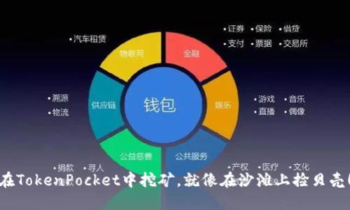 在TokenPocket中挖矿,就像在沙滩上捡贝壳!