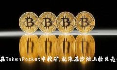 在TokenPocket中挖矿，就像在沙滩上捡贝