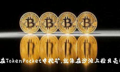 在TokenPocket中挖矿,就像在沙滩上捡贝壳!