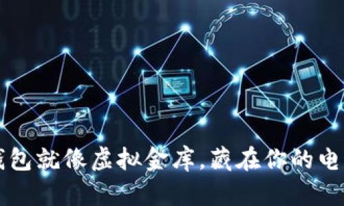 比特币钱包就像虚拟金库,藏在你的电脑角落里