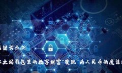 和关键词示例将以太坊钱包里的数字财