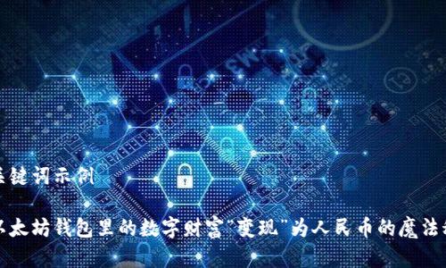 和关键词示例
将以太坊钱包里的数字财富“变现”为人民币的魔法秘籍