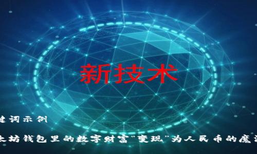 和关键词示例
将以太坊钱包里的数字财富“变现”为人民币的魔法秘籍
