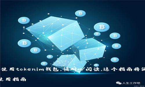 在这里,我会为你提供一个教程,介绍如何使用tokenim钱包。请耐心阅读,这个指南将涵盖从创建钱包到管理和交易的各个方面。
### 轻松掌控加密世界:Tokenim钱包使用指南