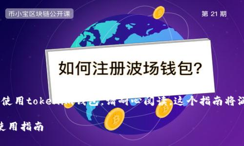 在这里,我会为你提供一个教程,介绍如何使用tokenim钱包。请耐心阅读,这个指南将涵盖从创建钱包到管理和交易的各个方面。
### 轻松掌控加密世界:Tokenim钱包使用指南