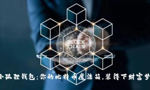 小狐狸钱包:你的比特币魔法箱,装得下财富梦!