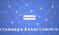 让资产如醇酒般流转：如何选择BTC兑换