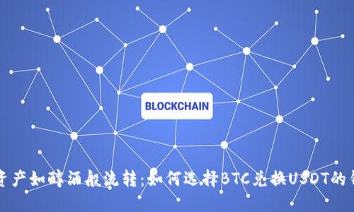 让资产如醇酒般流转:如何选择BTC兑换USDT的钱包