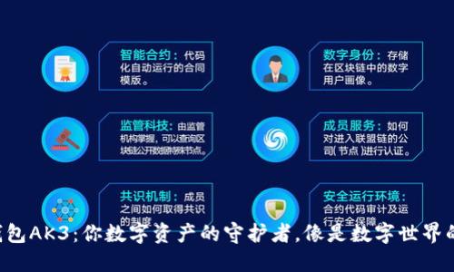 以太坊钱包AK3:你数字资产的守护者,像是数字世界的护卫舰!
