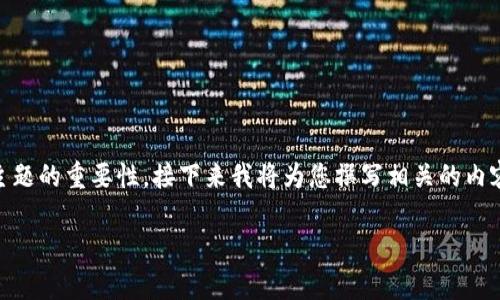 为了确保您的问题得到详细解答，并帮助您理解“TP钱包随便买币会被盗吗”这一主题的重要性，接下来我将为您撰写相关的内容。为了以下内容的便于推广，我们将为其定义一个吸引人的，并设置相关的关键词。

bianoti把钱放在TP钱包里，真是“钱包守门员”吗？