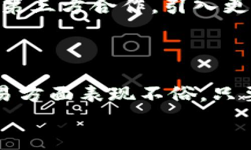 Tokenim TP钱包通用吗？让你的数字资产像纸币一样便利！

Tokenim, TP钱包, 数字资产, 电子钱包/guanjianci

---

什么是Tokenim TP钱包？
在如今数字资产遍布的时代，钱包可谓是每个数字资产持有者的“隐形口袋”。想象一下，如果你的钱包不仅可以储存现金，还能储存虚拟货币，那将多么方便！而Tokenim就是这样一款数字钱包，它的TP钱包功能更是让人眼前一亮。TP钱包的“TP”可以是“通证支付”的缩写，也可以理解为“通用”的意思。那么，Tokenim TP钱包究竟通用吗？让我们一探究竟。

TP钱包的基本功能
在了解是否通用之前，我们需要先了解TP钱包的基本功能。TP钱包是一个多币种支持的钱包，用户可以在这里存储、发送和接收各种类型的加密货币。想象一下，就像一个银行账户，你可以存入美金、欧元、英镑等多种货币，而TP钱包则可以让你轻松管理比特币、以太坊、莱特币等数字货币。
此外，TP钱包还支持代币交易，用户可以通过简单的操作进行币币交易，手续费低，转账速度快。想传钱给朋友？只需输入对方的地址，轻松一划！简直是“转账秀”的典范，让人心情愉悦。不过，谁还没点小烦恼呢？比如，忘记了地址怎么处理？别担心，TP钱包也提供地址簿和交易记录功能，方便用户随时查阅。

Tokenim TP钱包的通用性
现在，回到我们最关心的问题，Tokenim TP钱包究竟通用吗？答案是相对通用，但也有一些“限制”。首先，TP钱包支持多种主流加密货币，但如果你选择了一些冷门的或新兴的币种，可能会遇到支持不足的情况。就像超市里的商品，虽然大部分东西都有，但如果你想找特定品牌的罐头，可能会有些困难。
此外，TP钱包的通用性还体现在其跨平台的特性上。无论是在手机、平板还是电脑上，你都可以使用TP钱包进行操作。这就好比你的信用卡，可以在全球范围内进行消费，毫无国界，方便又快捷。不过，要确保你的设备安全，否则就像把钱放在口袋里，结果不小心掉了，麻烦就大了。

如何使用Tokenim TP钱包？
使用Tokenim TP钱包并不复杂，整个过程就像学习骑自行车，刚开始可能会有些磕磕绊绊，但一旦掌握了技巧，便能享受顺风顺水的畅快感。
ol
    listrong下载钱包/strong：你可以在各大应用商店中找到Tokenim，下载并安装。/li
    listrong注册账户/strong：打开APP，按照指示注册一个新账户，记得备份私钥，可别忘了你的“财富密码”哟！/li
    listrong充值资产/strong：通过扫描二维码或输入地址，轻松充值你的数字资产。/li
    listrong进行交易/strong：选择你要交易的币种，输入金额，点击确认，马上就能完成交易。/li
/ol

TP钱包的安全性
在使用数字钱包时，安全性是我们不能忽视的因素。对于Tokenim TP钱包来说，采用了多层加密技术，确保用户资金的安全。就像一个拥有多道门的保险柜，只有通过层层验证，才能最终打开。不过，作为用户，我们也要做足功课，定期更换密码，不要把私钥外泄，以免给自己带来不必要的损失。

TP钱包的优势与劣势
每款产品都有其优缺点，TP钱包也不例外。我们可以从以下几个方面来看看这款钱包的表现：
h4优势：/h4
ul
    listrong多币种支持/strong：用户可以在一个钱包中管理多种加密货币，方便快捷。/li
    listrong易操作性/strong：界面简洁，操作流程简单，即使是新手也能轻松上手。/li
    listrong高安全性/strong：采用多重加密技术，让用户的资产得到更好的保护。/li
/ul
h4劣势：/h4
ul
    listrong冷门币种支持不足/strong：有些小众货币可能不支持，用户需要自行寻找其他钱包。/li
    listrong网络依赖性/strong：需要保持网络连接，外出时没网可就麻烦了。/li
/ul

未来展望：Tokenim TP钱包的升级与创新
随着区块链技术的不断发展，数字资产的使用场景也在不断变化。Tokenim TP钱包也在不断探索新的功能与服务，以满足用户日益增长的需求。未来，可能会有更多的第三方合作，引入更多的应用场景，比如在线购物、虚拟现实等，让你的数字资产能够更加灵活地流通。
想象一下，你在虚拟世界中用数字货币购买喜欢的道具，或者在现实世界中用它支付一杯咖啡，那种感觉就像一场数字资产与现实生活的完美融合，令人期待。

总结
Tokenim TP钱包作为一款功能丰富、操作简单的数字钱包，为用户提供了便捷的资金管理方式。虽然在支持的币种上可能会有所限制，但在多种加密货币的管理和交易方面表现不俗。只要你遵循安全使用的原则，Tokenim TP钱包将成为你数字世界中的得力助手，让你的资产管理如同放在口袋里一样轻松。
所以，亲爱的朋友们，准备好迎接数字货币的浪潮了吗？快来从Tokenim TP钱包出发，开启属于你的数字资产之旅吧！