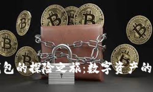 比特币物理钱包的探险之旅:数字资产的“保险箱”之谜