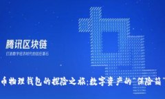 比特币物理钱包的探险之旅：数字资产
