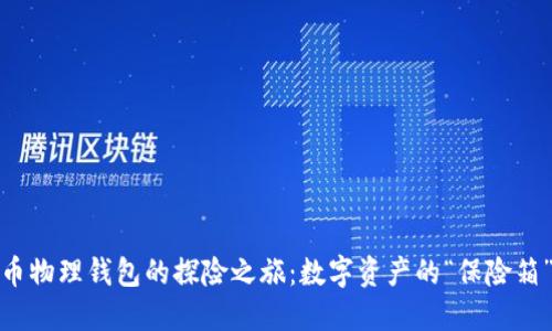 比特币物理钱包的探险之旅:数字资产的“保险箱”之谜