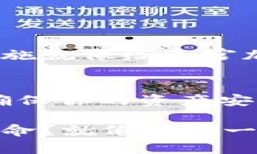   用冷钱包存比特币，像为你的数字财富建一座堡垒 / 
 guanjianci 冷钱包,比特币,数字货币,安全存储 /guanjianci 

什么是冷钱包？
在数字货币的世界中，冷钱包就像一座安全的堡垒，专门用来保护你心爱的比特币和其他数字资产。你可以把它想象成一个保险箱，它不会连接到互联网，所以黑客和恶意软件就像无处可去的幽灵，彻底无法触及。

为什么选择冷钱包？
冷钱包的主要优势在于安全性。俗话说：“防人之心不可无。”比特币和其他数字资产虽然具有很多便利之处，但同时也面临着被盗的风险，尤其是在热钱包这样的在线存储工具中。冷钱包就像是那些勇敢的骑士，时刻在守护你的巨大财富，让你在这个数字时代中感觉更加安心。

冷钱包的种类
冷钱包通常可以分为两种主要类型，一种是硬件钱包，另一种是纸钱包。硬件钱包就像是一台车，专门为使用者提供舒适、安全的驾驶体验；而纸钱包则更像是一张只能欣赏的艺术品，尽管它高端、独特，但使用上却需要更大的小心翼翼。

h4硬件钱包/h4
硬件钱包是最流行的冷钱包选择，它是一种实体设备，可以通过 USB 或 Bluetooth 连接到你的电脑或手机上。它能够安全存储你的私钥，确保这把“钥匙”不会在网络上曝光。常见的硬件钱包品牌包括 Trezor 和 Ledger，这些品牌就像是冷钱包界的小王子，其安全性和用户体验都得到了广泛认可。

h4纸钱包/h4
纸钱包是一个传统且简单的选择，它将你的比特币私钥和公钥打印在一张纸上。虽然相对安全，但也需要极高的谨慎，毕竟纸张容易损坏，也容易丢失。从某种意义上说，纸钱包就像是古代的藏宝图，虽然简单，但藏匿的地方却需要创造足够的防护措施。

如何准备冷钱包？
在尝试使用冷钱包存储比特币之前，你需要做好一些准备工作。首先，确保你有稳定、安全的网络环境进行冷钱包的初始设置，就像在大海中航行之前要确认天气情况一样。

h4选择适合的冷钱包/h4
选择硬件钱包或纸钱包时，了解它们的优缺点非常重要。硬件钱包更容易操作，而纸钱包需要你记住一些步骤，比如如何生成密钥对。在这一点上，谁还没点小烦恼呢？了解这些细节可以帮助你更好地选择适合自己的手段。

h4获取比特币/h4
在设置好冷钱包后，你需要先拥有一些比特币。你可以通过交易所购买，也可以通过挖矿获得。值得一提的是，挖矿是一项复杂且需要一定硬件支持的活动，适合那些对技术有深刻理解的用户。若你觉得自己不擅长这类活动，直接通过交易所购买可能是更为方便的捷径。

如何将比特币转入冷钱包？
将比特币转入冷钱包的步骤十分简单，但又不能大意。跟踪每一个细节就像是在完美演绎一场舞蹈，脚步必须稳健。

h4如果使用硬件钱包/h4
1. **初始化硬件钱包：** 按照说明书的步骤，设置你的硬件钱包，确保生成的新钱包地址是唯一的，一般都会提示你写下恢复种子（recovery seed）。
2. **连接至电脑：** 将钱包通过 USB 连接到你的电脑，运行相应的软件，确认你的钱包正常工作。
3. **获取钱包地址：** 在软件中找到你的钱包地址，复制这串字符。
4. **进行转账：** 登录你的交易所账户，选择提现或转账，将比特币转入刚才复制的地址，确认交易。

h4如果使用纸钱包/h4
纸钱包的过程复杂一些，因为你需要用到一些工具。
1. **生成纸钱包：** 使用一个可信赖的在线生成器，确保在离线环境下生成，这样更安全。
2. **打印或保存：** 将生成的纸钱包打印出来，注意防火、防水，要保证它在未来很久都不会受损。
3. **执行转账：** 同样，登录你的交易所账户，提取比特币时，将纸钱包中的公钥地址输入到转账框中，完成交易。

冷钱包的维护与使用建议
拥有冷钱包后，你就如同国王拥有了王国。但是记住，王国也要维护哦！

h4定期检查/h4
虽然冷钱包不需要频繁在线，但定期检查是个好主意，确保运行正常。如果有软件更新，及时处理就像给王国换上新铠甲，保持强大。

h4妥善保管你的恢复种子/h4
恢复种子是你获取比特币的最后保障。把它放在安全的地方，不要像丢失钥匙那样后悔。甚至可以考虑将其放在银行保险箱里，额外加个安全措施就像给王宫加个围墙。

总结
在对数字资产的存储问题上，选择冷钱包是一个明智的决定。它为你提供了一种安全、高效的保存比特币的方法。在这个充满挑战的数字时代，确保你的资产安全就像是守护自己的财产，它可以让你安心入睡，而不用担心外敌入侵。

当然，冷钱包并不是一劳永逸的解决方案，定期维护和更新你的知识是至关重要的。你是你数字资产的守护者，为什么不把它当作一项有趣的使命？就像策划一场王国盛宴，与志同道合的人一起讨论，互相分享经验，让投资比特币的旅程充满乐趣和期待。