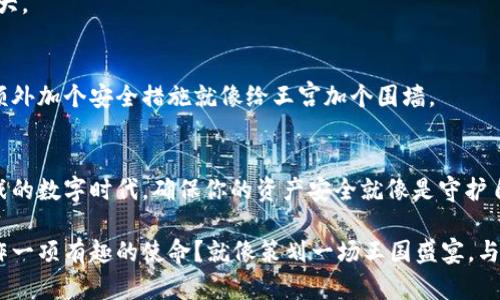  用冷钱包存比特币，像为你的数字财富建一座堡垒 / 
 guanjianci 冷钱包,比特币,数字货币,安全存储 /guanjianci 

什么是冷钱包？
在数字货币的世界中，冷钱包就像一座安全的堡垒，专门用来保护你心爱的比特币和其他数字资产。你可以把它想象成一个保险箱，它不会连接到互联网，所以黑客和恶意软件就像无处可去的幽灵，彻底无法触及。

为什么选择冷钱包？
冷钱包的主要优势在于安全性。俗话说：“防人之心不可无。”比特币和其他数字资产虽然具有很多便利之处，但同时也面临着被盗的风险，尤其是在热钱包这样的在线存储工具中。冷钱包就像是那些勇敢的骑士，时刻在守护你的巨大财富，让你在这个数字时代中感觉更加安心。

冷钱包的种类
冷钱包通常可以分为两种主要类型，一种是硬件钱包，另一种是纸钱包。硬件钱包就像是一台车，专门为使用者提供舒适、安全的驾驶体验；而纸钱包则更像是一张只能欣赏的艺术品，尽管它高端、独特，但使用上却需要更大的小心翼翼。

h4硬件钱包/h4
硬件钱包是最流行的冷钱包选择，它是一种实体设备，可以通过 USB 或 Bluetooth 连接到你的电脑或手机上。它能够安全存储你的私钥，确保这把“钥匙”不会在网络上曝光。常见的硬件钱包品牌包括 Trezor 和 Ledger，这些品牌就像是冷钱包界的小王子，其安全性和用户体验都得到了广泛认可。

h4纸钱包/h4
纸钱包是一个传统且简单的选择，它将你的比特币私钥和公钥打印在一张纸上。虽然相对安全，但也需要极高的谨慎，毕竟纸张容易损坏，也容易丢失。从某种意义上说，纸钱包就像是古代的藏宝图，虽然简单，但藏匿的地方却需要创造足够的防护措施。

如何准备冷钱包？
在尝试使用冷钱包存储比特币之前，你需要做好一些准备工作。首先，确保你有稳定、安全的网络环境进行冷钱包的初始设置，就像在大海中航行之前要确认天气情况一样。

h4选择适合的冷钱包/h4
选择硬件钱包或纸钱包时，了解它们的优缺点非常重要。硬件钱包更容易操作，而纸钱包需要你记住一些步骤，比如如何生成密钥对。在这一点上，谁还没点小烦恼呢？了解这些细节可以帮助你更好地选择适合自己的手段。

h4获取比特币/h4
在设置好冷钱包后，你需要先拥有一些比特币。你可以通过交易所购买，也可以通过挖矿获得。值得一提的是，挖矿是一项复杂且需要一定硬件支持的活动，适合那些对技术有深刻理解的用户。若你觉得自己不擅长这类活动，直接通过交易所购买可能是更为方便的捷径。

如何将比特币转入冷钱包？
将比特币转入冷钱包的步骤十分简单，但又不能大意。跟踪每一个细节就像是在完美演绎一场舞蹈，脚步必须稳健。

h4如果使用硬件钱包/h4
1. **初始化硬件钱包：** 按照说明书的步骤，设置你的硬件钱包，确保生成的新钱包地址是唯一的，一般都会提示你写下恢复种子（recovery seed）。
2. **连接至电脑：** 将钱包通过 USB 连接到你的电脑，运行相应的软件，确认你的钱包正常工作。
3. **获取钱包地址：** 在软件中找到你的钱包地址，复制这串字符。
4. **进行转账：** 登录你的交易所账户，选择提现或转账，将比特币转入刚才复制的地址，确认交易。

h4如果使用纸钱包/h4
纸钱包的过程复杂一些，因为你需要用到一些工具。
1. **生成纸钱包：** 使用一个可信赖的在线生成器，确保在离线环境下生成，这样更安全。
2. **打印或保存：** 将生成的纸钱包打印出来，注意防火、防水，要保证它在未来很久都不会受损。
3. **执行转账：** 同样，登录你的交易所账户，提取比特币时，将纸钱包中的公钥地址输入到转账框中，完成交易。

冷钱包的维护与使用建议
拥有冷钱包后，你就如同国王拥有了王国。但是记住，王国也要维护哦！

h4定期检查/h4
虽然冷钱包不需要频繁在线，但定期检查是个好主意，确保运行正常。如果有软件更新，及时处理就像给王国换上新铠甲，保持强大。

h4妥善保管你的恢复种子/h4
恢复种子是你获取比特币的最后保障。把它放在安全的地方，不要像丢失钥匙那样后悔。甚至可以考虑将其放在银行保险箱里，额外加个安全措施就像给王宫加个围墙。

总结
在对数字资产的存储问题上，选择冷钱包是一个明智的决定。它为你提供了一种安全、高效的保存比特币的方法。在这个充满挑战的数字时代，确保你的资产安全就像是守护自己的财产，它可以让你安心入睡，而不用担心外敌入侵。

当然，冷钱包并不是一劳永逸的解决方案，定期维护和更新你的知识是至关重要的。你是你数字资产的守护者，为什么不把它当作一项有趣的使命？就像策划一场王国盛宴，与志同道合的人一起讨论，互相分享经验，让投资比特币的旅程充满乐趣和期待。