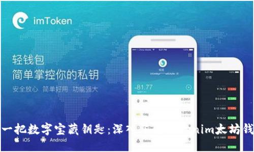 像一把数字宝藏钥匙:深入了解Tokenim太坊钱包