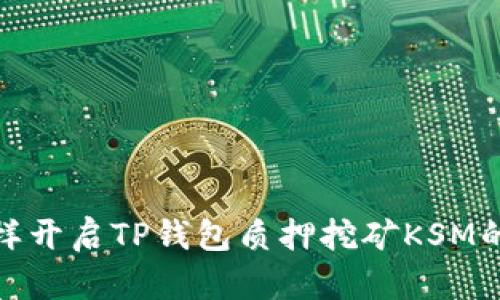 像挖宝一样开启TP钱包质押挖矿KSM的探险之旅