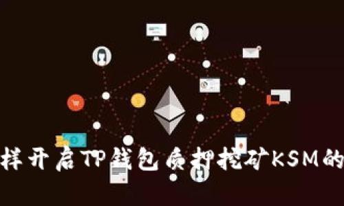 像挖宝一样开启TP钱包质押挖矿KSM的探险之旅