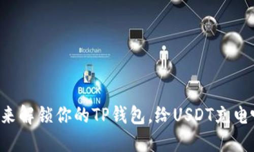 快来解锁你的TP钱包，给USDT充电吧！
