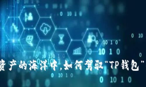 在数字资产的海洋中，如何驾驭“TP钱包”的航船？