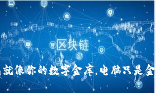 比特币钱包就像你的数字金库,电脑只是金库的一部分
