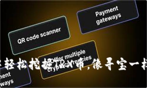 在TP钱包中轻松挖掘TRX币,像寻宝一样乐趣多多!